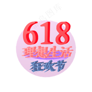 618天猫理想生活狂欢节立体创意正文宋楷电商促销