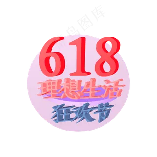 618天猫理想生活狂欢节立体创意正文宋楷电商促销
