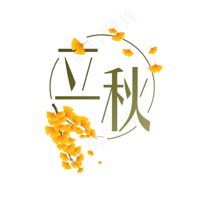 立秋二十四节气黄绿色银杏树叶渐变艺术字(2000X2000(DPI:150))ai矢量模版下载