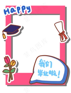 毕业创意拍照框 毕业创意拍照框