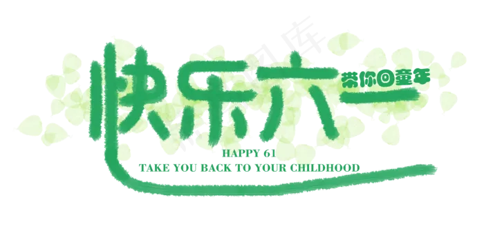 快乐六一带你会童年(2844X1360(DPI:300))psd模版下载