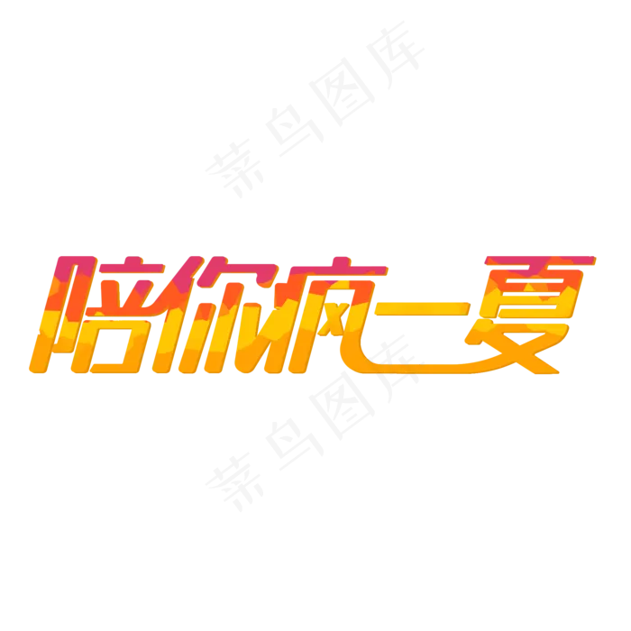陪你疯一夏艺术字(2000X2000(DPI:300))psd模版下载