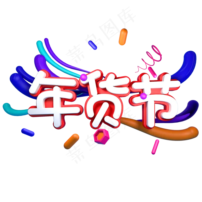 年货节电商促销(2000X2000(DPI:150))psd模版下载