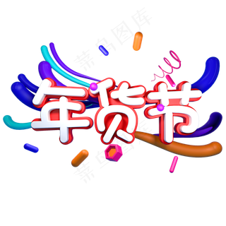 年货节电商促销