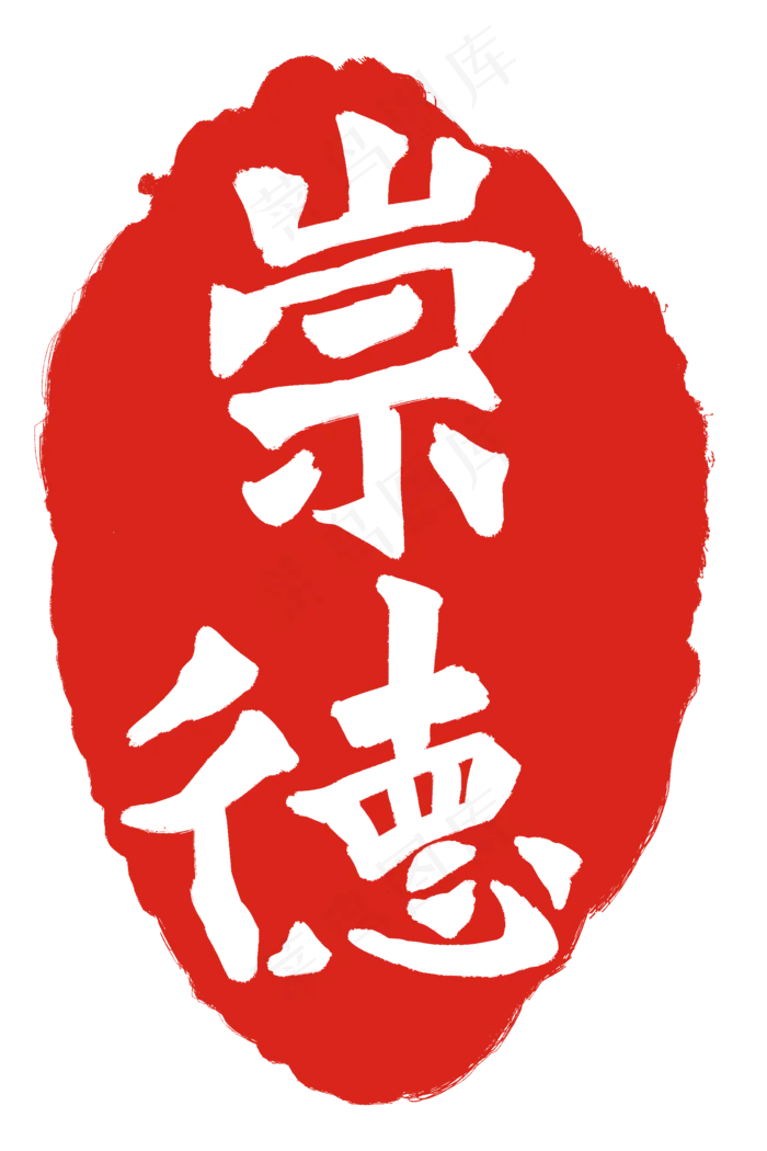 崇德印泥印章(2000X3000(DPI:300))psd模版下载