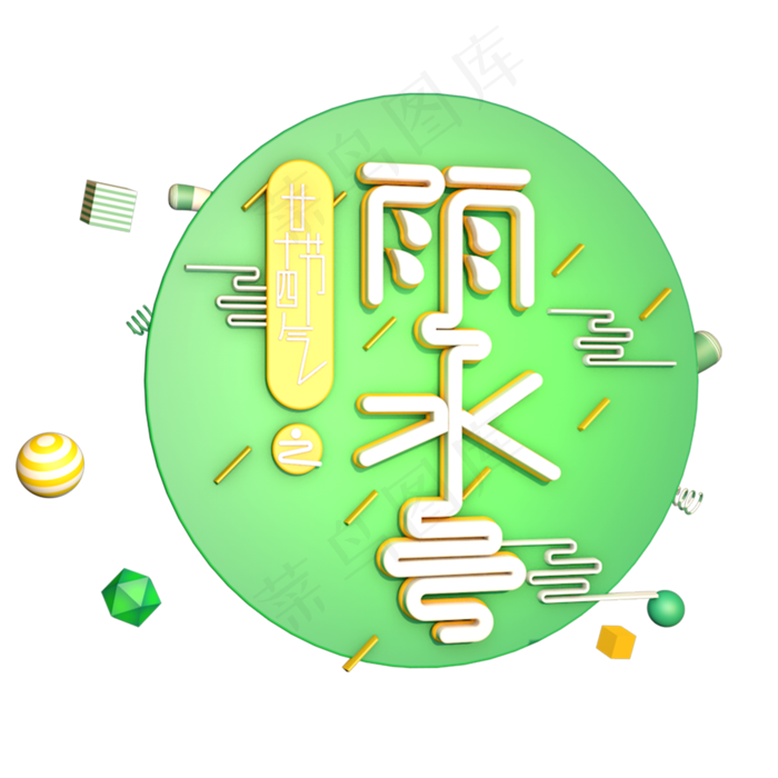 雨水创意字艺术字设计节气二十四节气(2000*2000px)