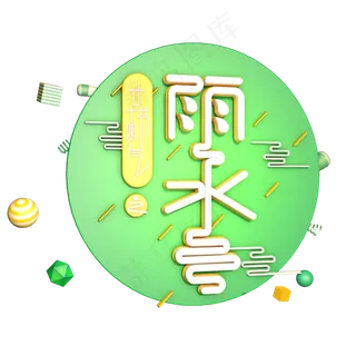 雨水创意字艺术字设计节气二十四节气