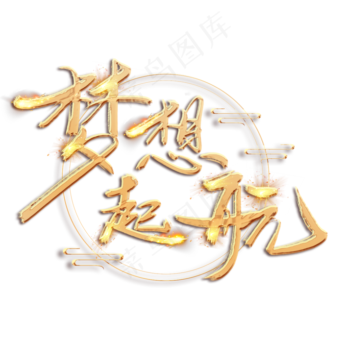 梦想起航金色创意毛笔艺术字设计