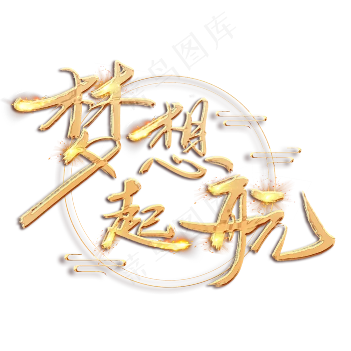 梦想起航金色创意毛笔艺术字设计(2345*2345px 	      )psd模版下载
