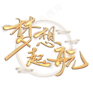 梦想起航金色创意毛笔艺术字设计