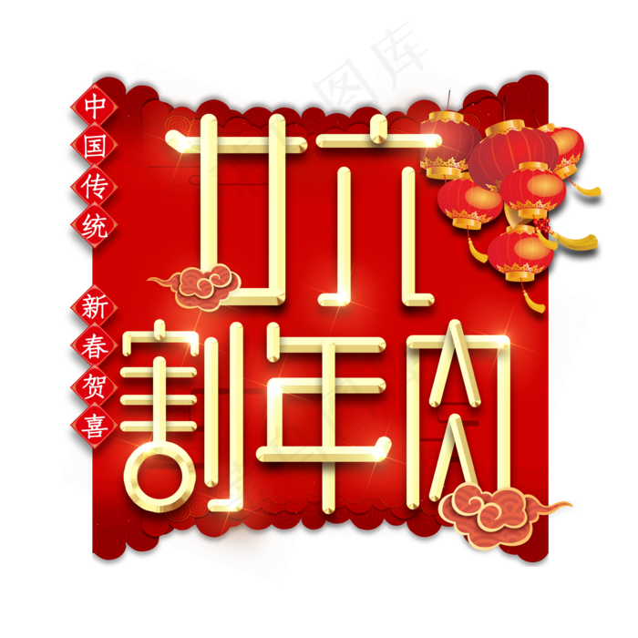 廿六割年肉春节红色喜庆鼠年全家福艺术字