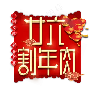 廿六割年肉春节红色喜庆鼠年全家福艺术字