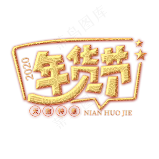 年夜饭金色创意艺术字