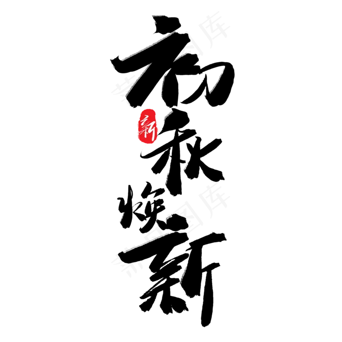 秋天秋季黑色系毛笔字初秋焕新(2000X2000(DPI:150))psd模版下载
