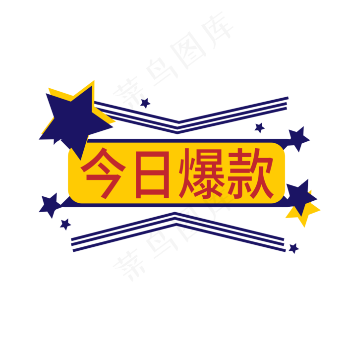 今日爆款电商标签