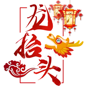 龙抬头中国节日
