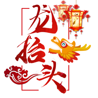 龙抬头中国节日