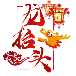 龙抬头中国节日