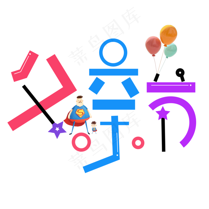 父亲节(2000*2000px 	      )psd模版下载