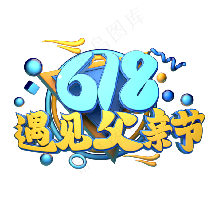 618遇见父亲节立体字体设计(2500X2500(DPI:150))psd模版下载