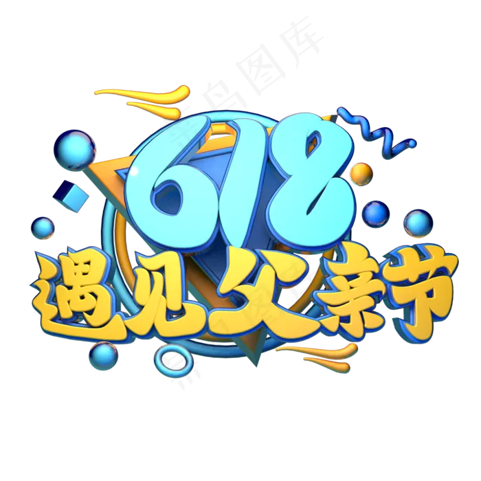 618遇见父亲节立体字体设计(2500X2500(DPI:150))psd模版下载