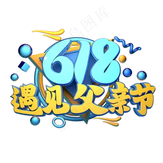 618遇见父亲节立体字体设计