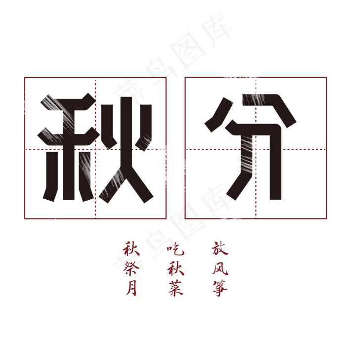 秋分二十四节气(2000X2000(DPI:150))psd模版下载