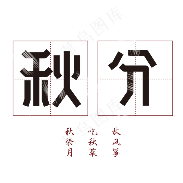 秋分二十四节气(2000X2000(DPI:150))psd模版下载