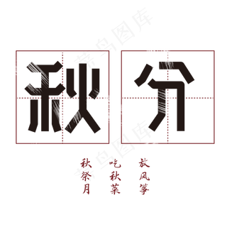 秋分二十四节气