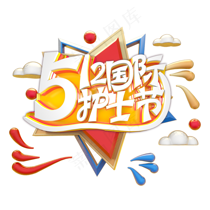 512国际护士节