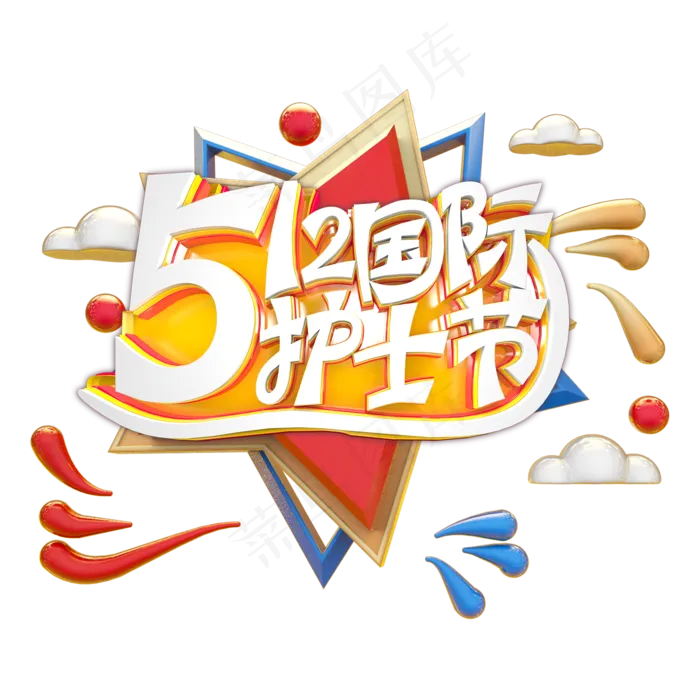 512国际护士节