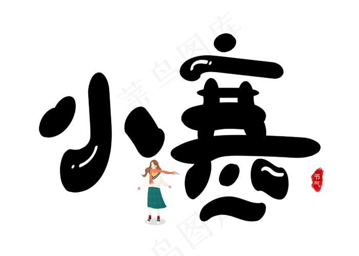 小寒黑色卡通创意艺术字设计(2800X2000(DPI:150))psd模版下载
