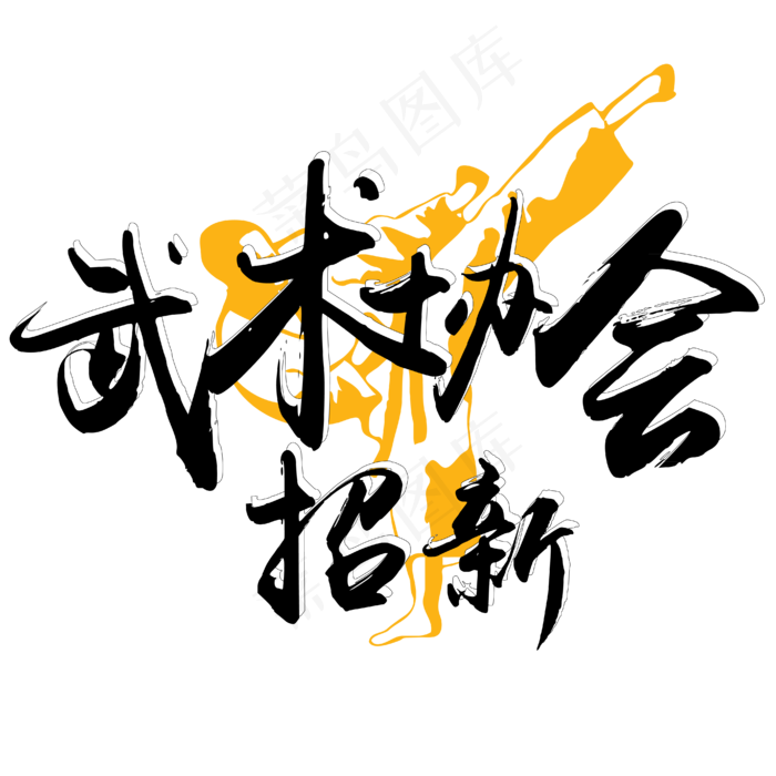 原创 矢量 社团招新 武术协会 毛笔 校园 艺术字ai矢量模版下载