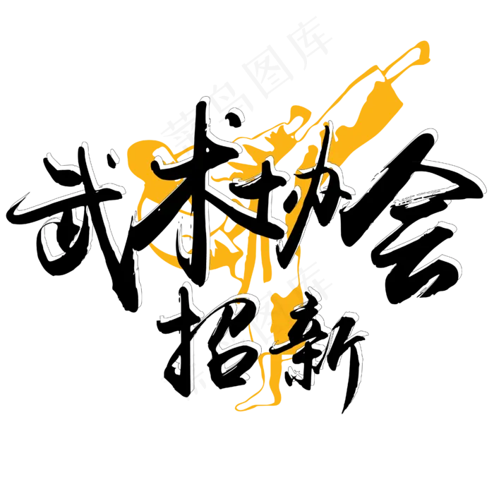 原创 矢量 社团招新 武术协会 毛笔 校园 艺术字ai矢量模版下载