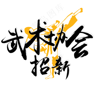 原创 矢量 社团招新 武术协会 毛笔 校园 艺术字