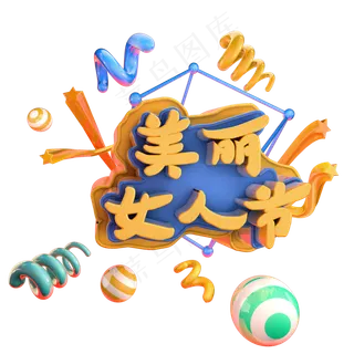 3.8女王节女人节妇女节艺术字体c4d创意设计