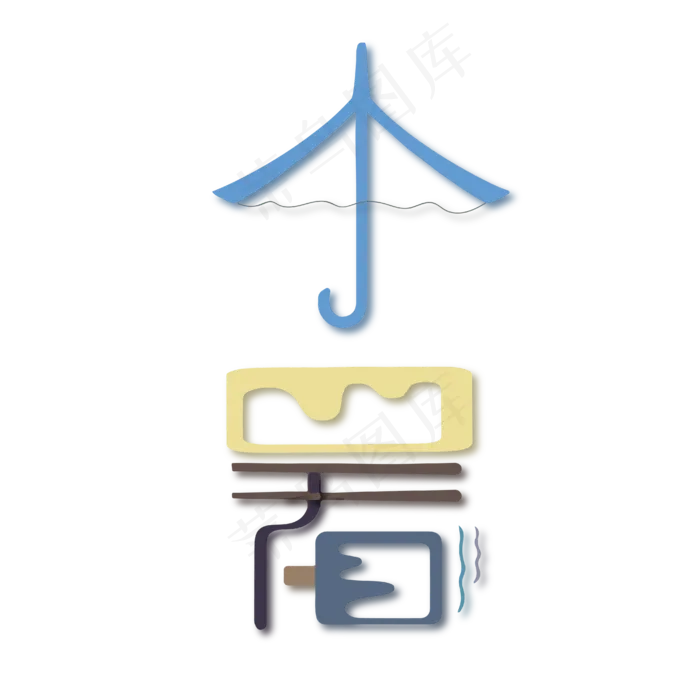 小暑节气字体设计ai矢量模版下载