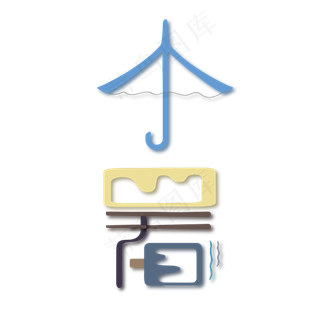 小暑节气字体设计