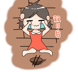 双十一双十二618乞讨吃土女孩