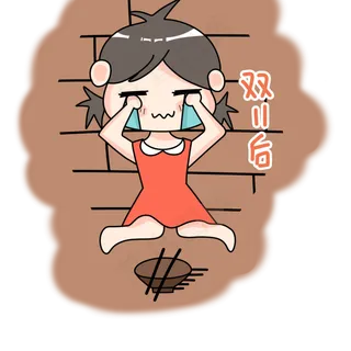 双十一双十二618乞讨吃土女孩