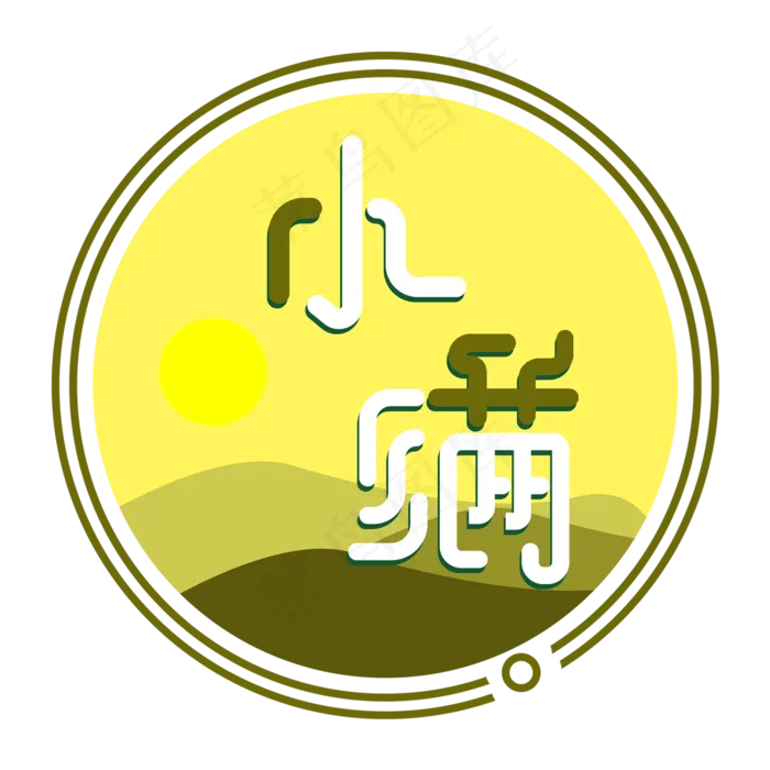 创意字艺术字小满节气二十四节气设计创意(2000X2000(DPI:150))psd模版下载