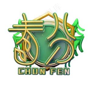 C4D艺术字节气素材春分字体元素