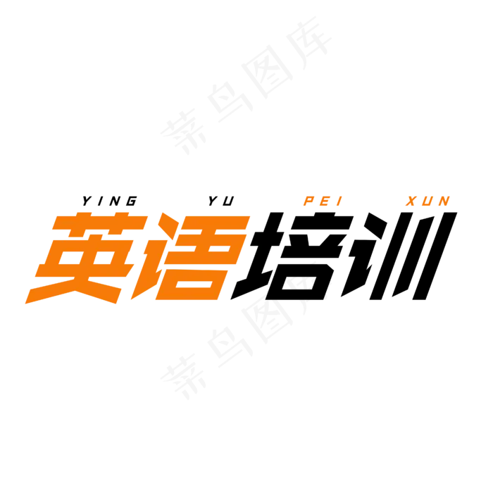 英语培训字体创意设计矢量图(2500X2500(DPI:150))ai矢量模版下载