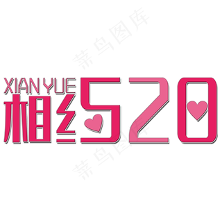 相约520艺术字