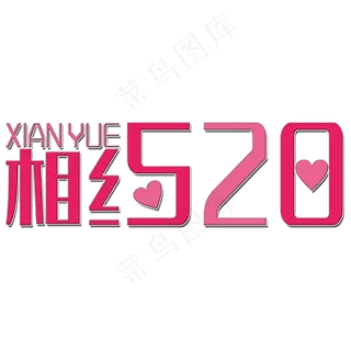 相约520艺术字