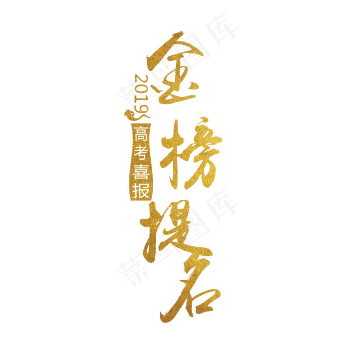 金榜提名ai矢量模版下载