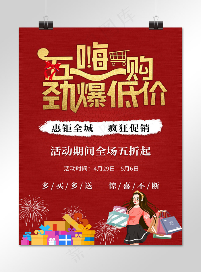 五一嗨购劲爆低价海报