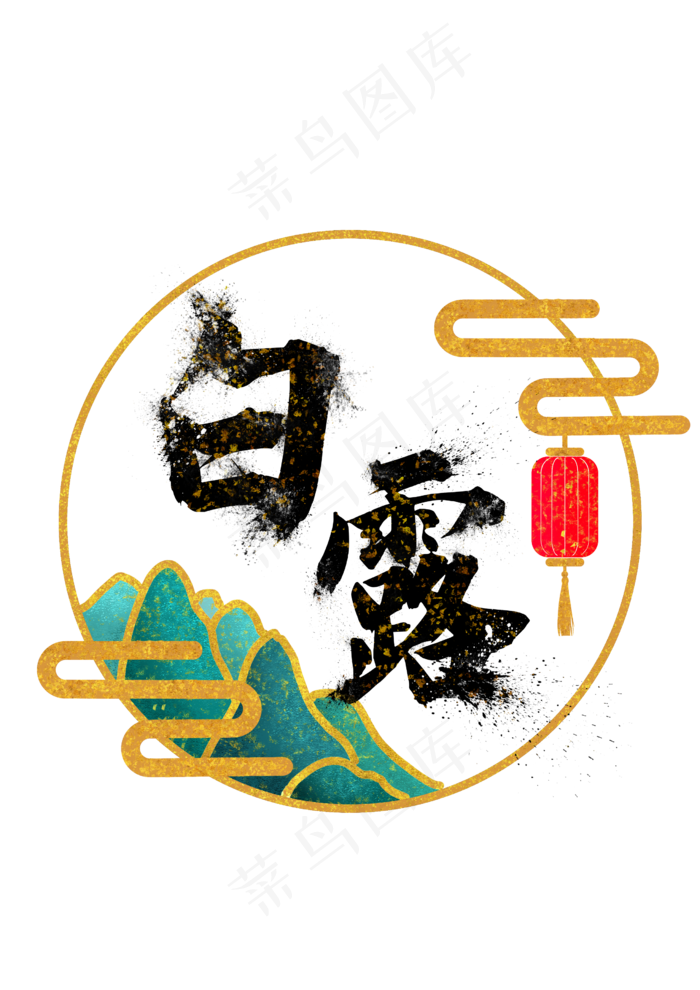 白露节气字体艺术字,免抠元素(2480*3508px 300 dpi )psd模版下载