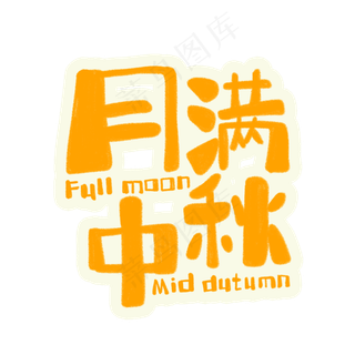 八月十五中秋节月满中秋标题