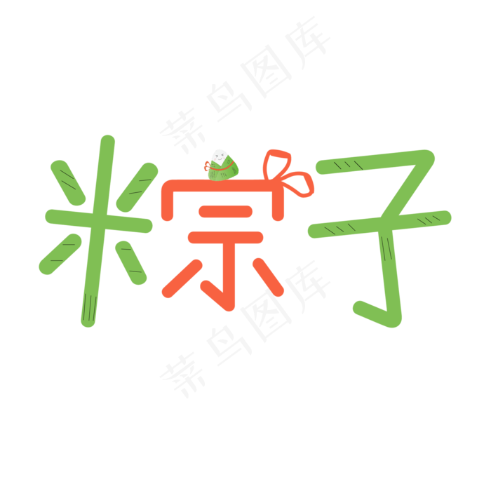 端午节端午粽子划龙舟包粽子艺术字创意字